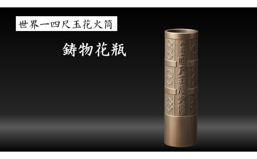 【世界一の花火のまち】青銅鋳物「四尺玉煙火筒」日研シェルモールド|  花瓶 青銅製 花火筒 新潟 新潟県 小千谷 小千谷市 片貝まつり【0058-0001-01】