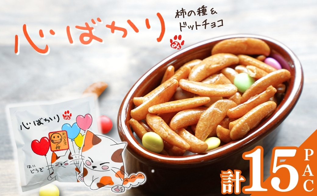 【心ばかり】ご挨拶にぴったり　柿の種＆ドットチョコ15パック 創信産業 | かきのたね チョコ お菓子 おかし 人気 おすすめ お取り寄せ 贈り物 ギフト プレゼント 新潟県 小千谷市 【0025-0006-01】