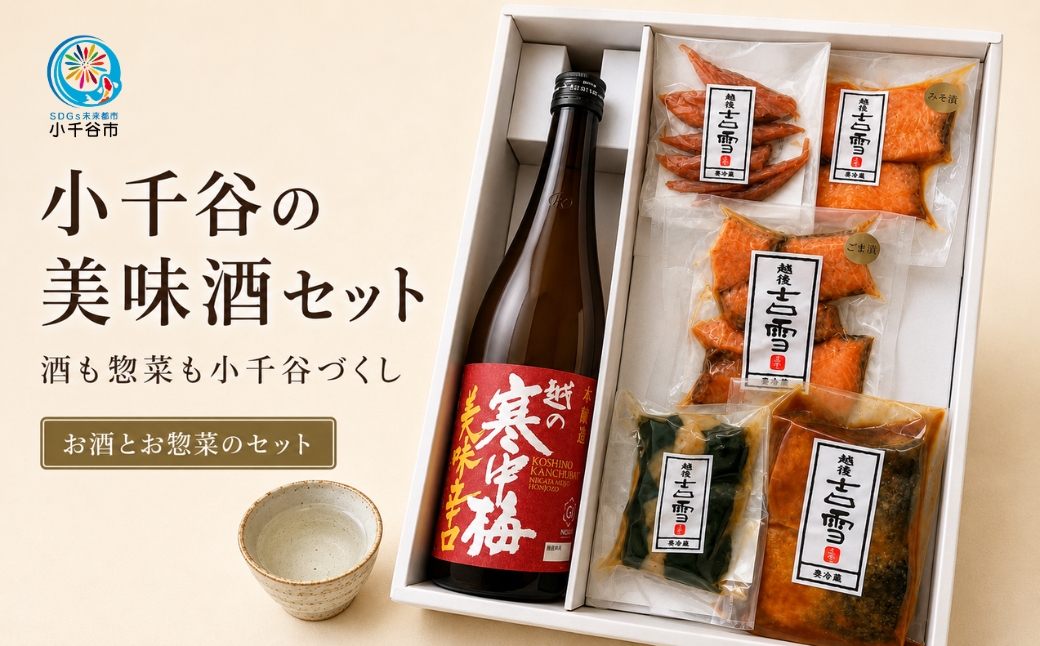 小千谷の美味酒セット(レギュラーセット) 小千谷のお酒とお惣菜のセット 住吉屋 【0029-0003-02】