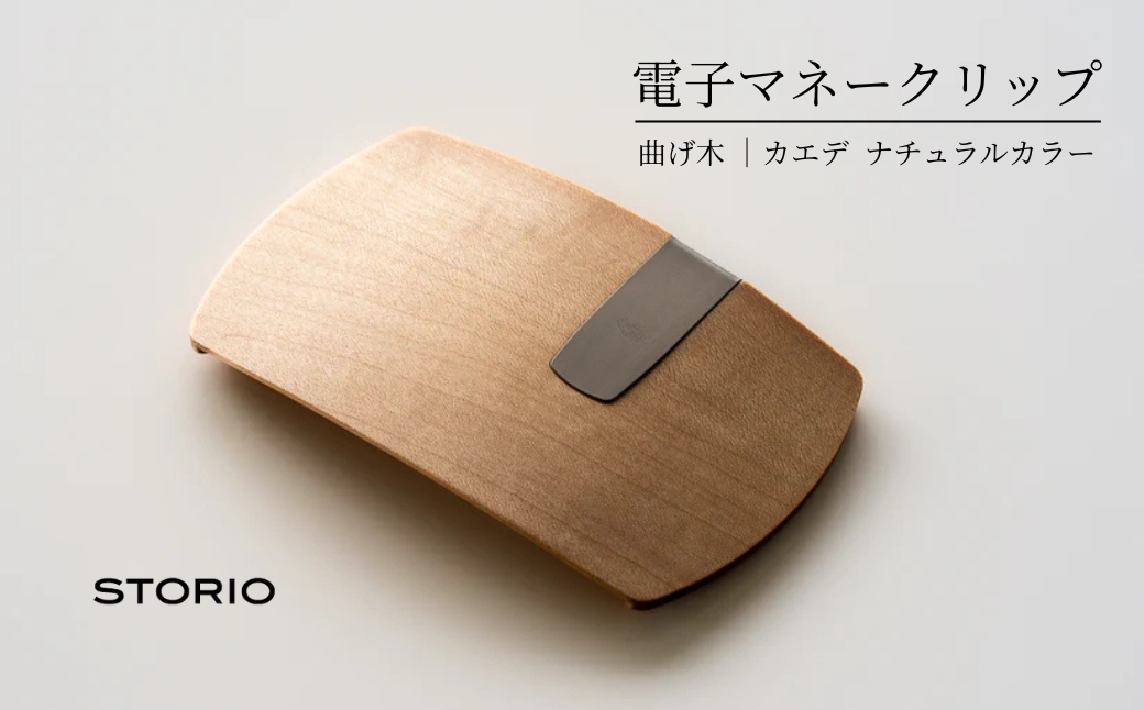 カエデ無垢材 曲げ木電子マネークリップ(ナチュラルカラー) 職人手作り ストーリオ 【0005-0002SV01-02】
