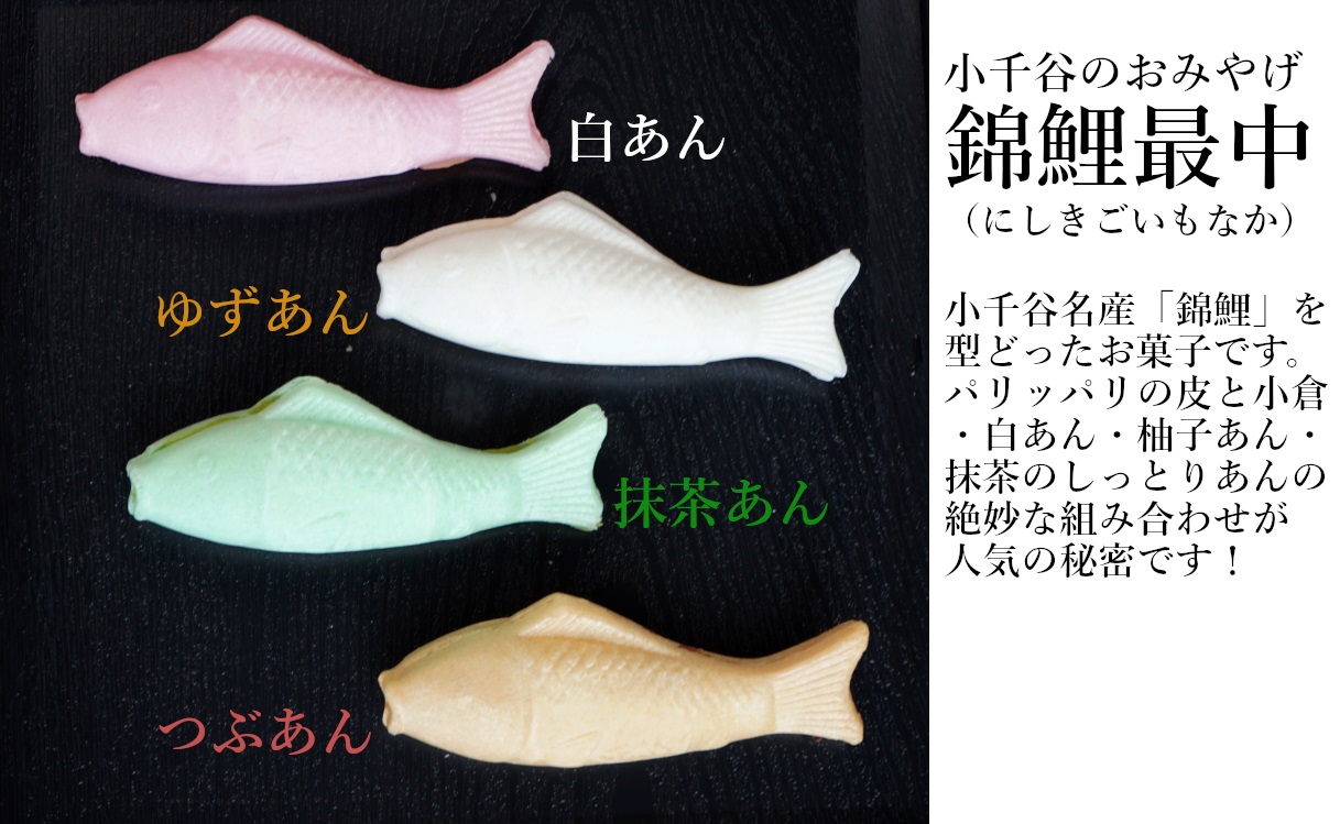 10P190 錦鯉最中（5個箱入）澤田屋 錦鯉 最中 もなか お菓子 おやつ スイーツ 美味しい 新潟県 小千谷市