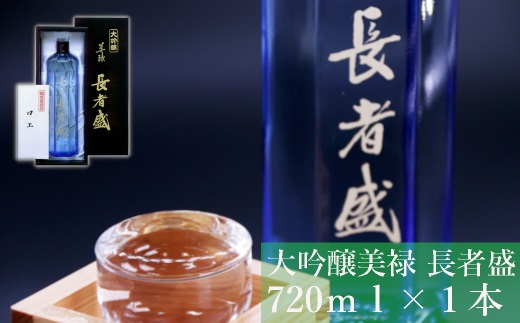 17P54 [新潟銘醸]美禄 長者盛 大吟醸 720ml 新潟清酒