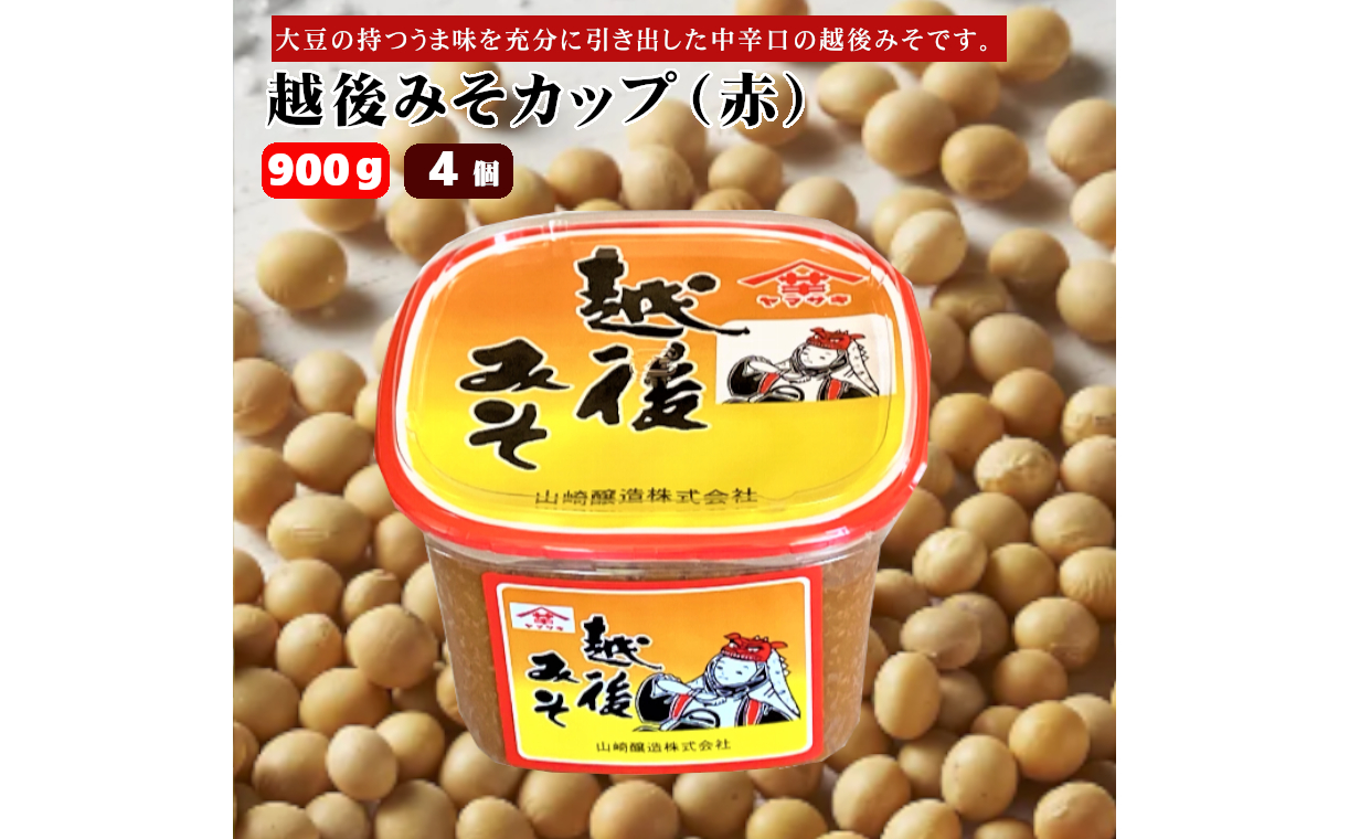 10P161 越後みそカップ（赤） 900g×4個 みそ 味噌 山崎醸造 新潟 小千谷