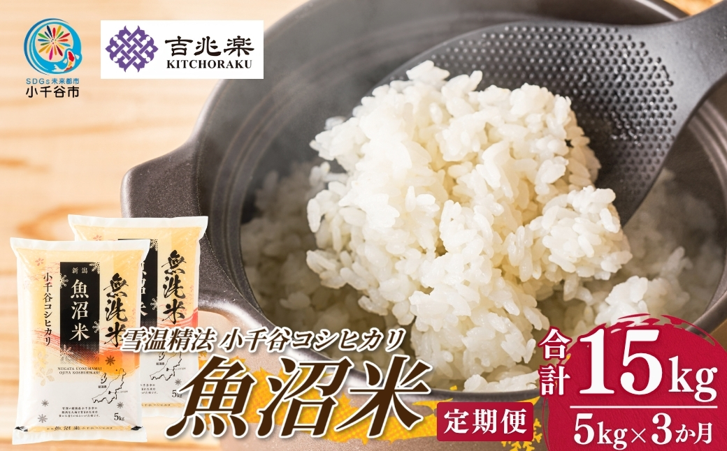 【3か月定期便(毎月全3回)】 令和7年産 魚沼産コシヒカリ 5kg×全3回 雪室貯蔵 吉兆楽 【0038-0005DB00-01】