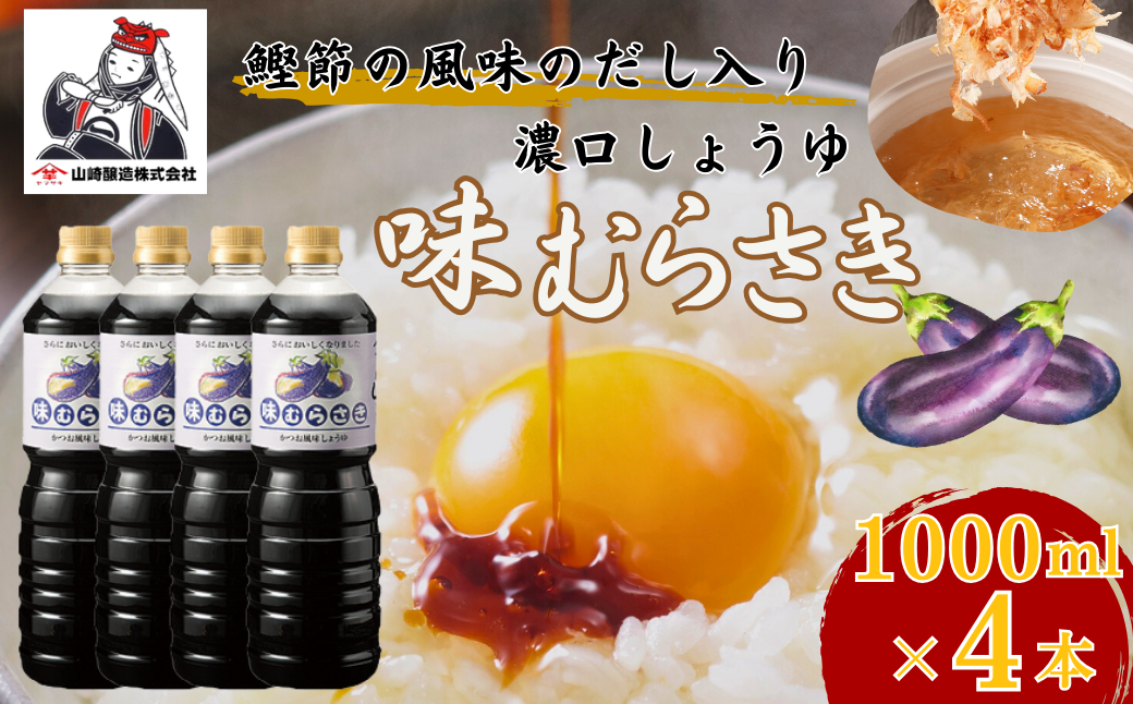 しょうゆ 味むらさき1,000ml×4本 醤油 だいず 山崎醸造 【0002-0372-01】