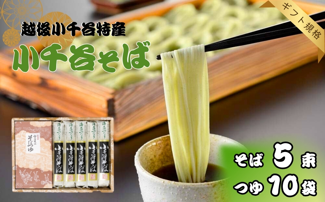 小千谷そば 5束10つゆ ギフト規格 海藻つなぎ たかの 【0002-0196-01】