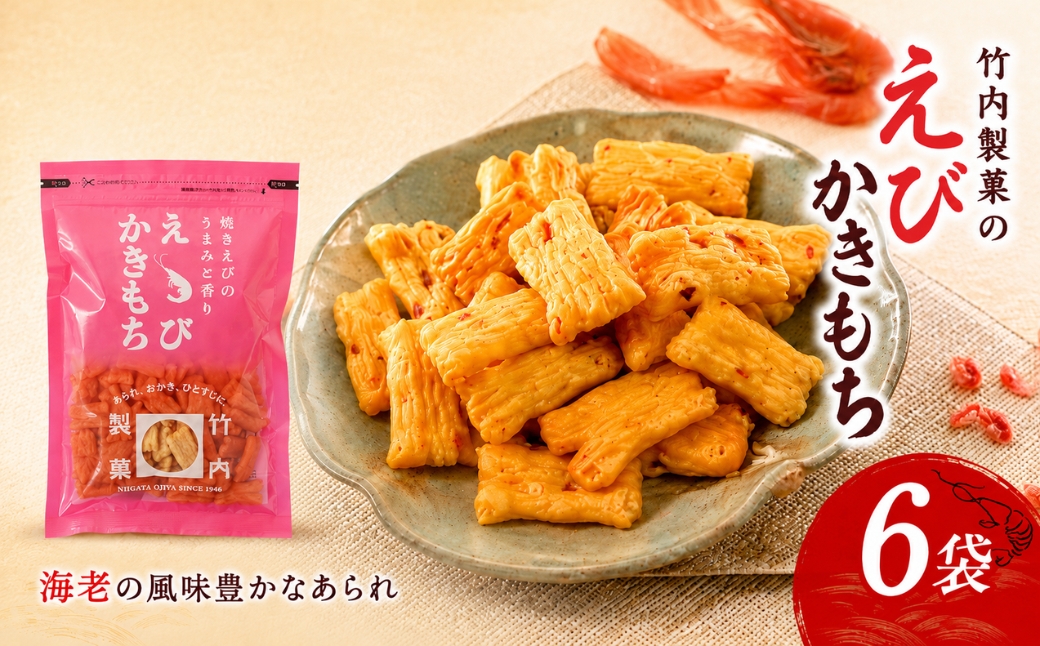 【焼き海老が香るサクサクあられ】えびかきもち 6袋セット 海老かきもち 米菓 竹内製菓 あられ おかき アラレ えびあられ おやつ お菓子 おつまみ つまみ 詰め合わせ 新潟県 小千谷市 【0002-0245】