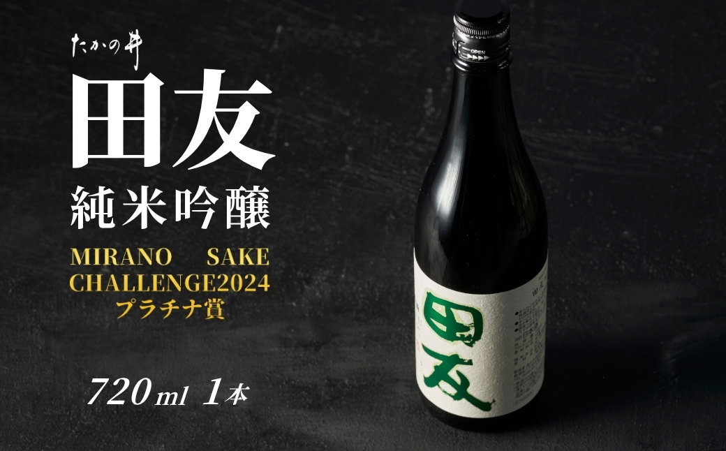 【登録店舗限定】日本酒 純米吟醸 田友 720ml×1本  高の井酒造 | 雪中貯蔵酒発祥蔵 清酒 お酒 地酒 お取り寄せ おすすめ 贈り物 贈答 プレゼント ギフト 父の日 新潟県 小千谷市【0002-0023-02】