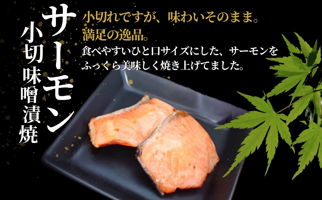サーモン小切味噌漬焼 合計350g (70g×5袋) 個包装・真空パック 冷蔵 ギフト対応 吉雪 | 切り身 さけ サケ 鮭 中元 贈答 贈り物 プレゼント ギフト人気 おすすめ 【0002-0409-01】