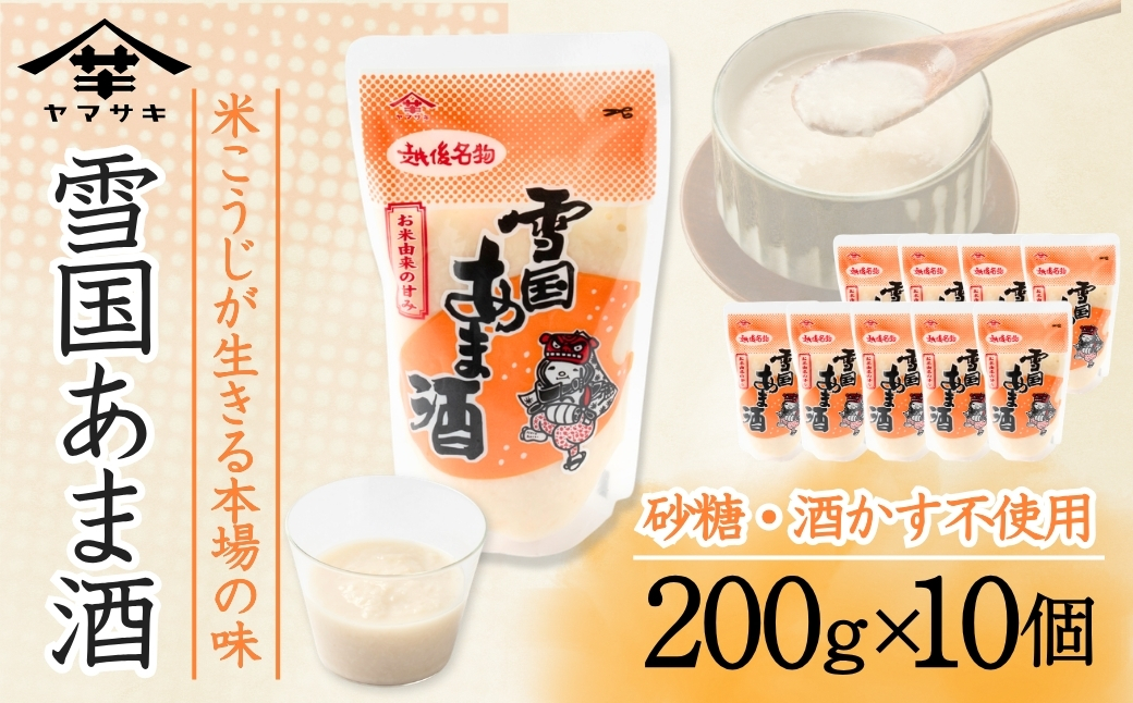雪国あま酒 (200g×10個入) ノンアルコール 甘酒 あまざけ 山崎醸造 【0002-0238-01】