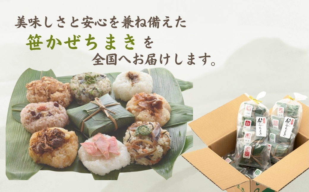 【国産具材のみ使用｜ちまき総選挙優勝】モチモチ食感！新潟県産もち米の笹かぜちまき8個セット 冷凍・レンジで簡単調理 保存料無添加 かまくら工房 【0012-0003-01】