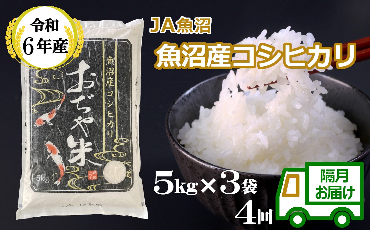 JA152P330 令和6年産魚沼産コシヒカリ定期便5kg3袋×4回（隔月お届け）（JA魚沼）白米 魚沼 米 定期便