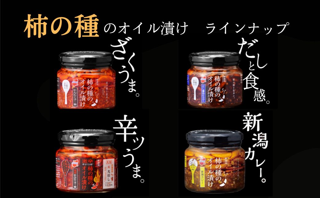 柿の種のオイル漬け 2種食べ比べセット (にんにくラー油×だし醤油仕立て) ザクザクパリパリのやみつき食感 阿部幸製菓 【0002-0336SV01-02】