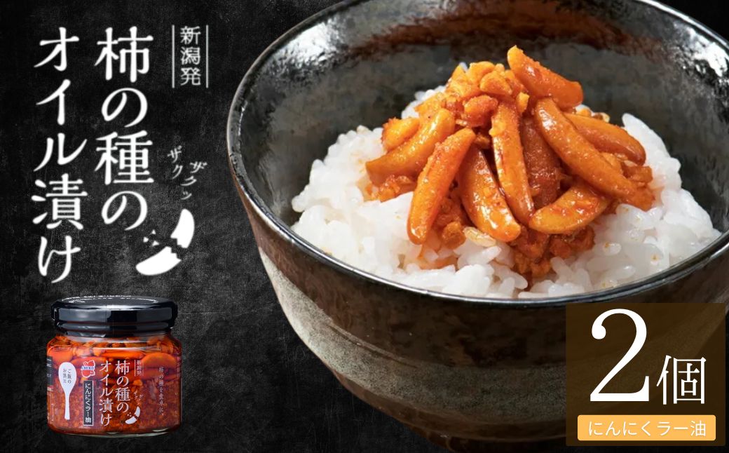 柿の種のオイル漬け(にんにくラー油) 2個セット ザクザクパリパリのやみつき食感 阿部幸製菓 【0002-0335SV01-02】