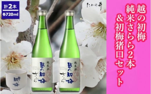 13P33 越の初梅純米さらら720ml 2本＋初梅猪口セット 高の井酒造 酒器 純米酒 日本酒 720ml 新潟県 小千谷市