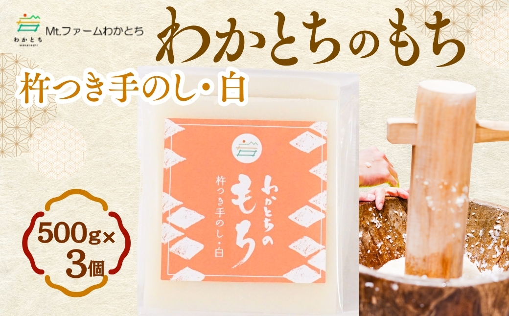 【期間限定】杵つき手のし餅「わかとちのもち」生白もち 500g×3個 Mt.ファームわかとち【0002-0292-01】