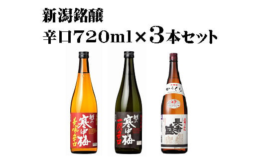 r05-014-019 〈新潟銘醸〉辛口　720ml×3本セット(箱入り)　淡麗辛口　新潟清酒　晩酌　燗酒