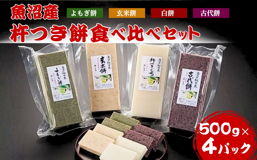 魚沼産杵つき餅 食べ比べ4種セット（約500g×4パック）佐藤農場【0018-0032-01】