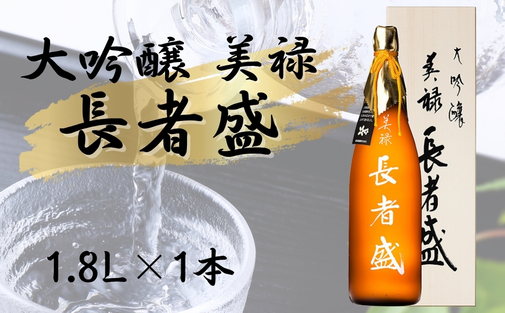 日本酒 大吟醸 美禄 長者盛  1.8L×1本 ワイングラスでおいしい日本酒アワード プレミアム大吟醸部門 金賞 sake 山田錦 新潟銘醸 【0002-0176-01】