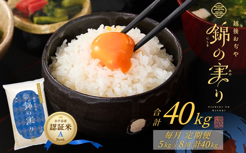令和7年産 魚沼産コシヒカリ 定期便 小千谷市ブランド認証米「錦の実り」Aランク 精米40kg (5kg×毎月全8回) 【0002-OBa14DB00-02】