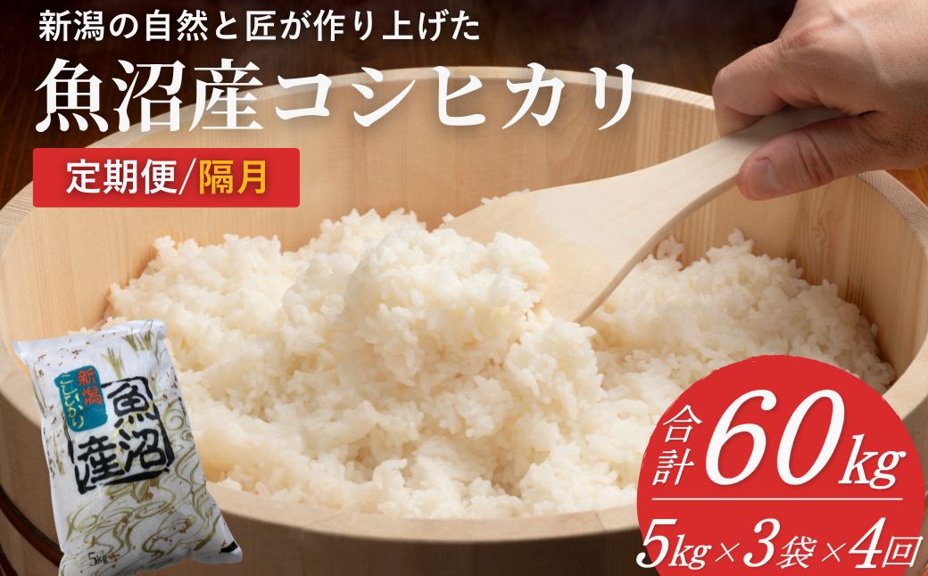 【4回定期便】 魚沼産コシヒカリ定期便 5kg3袋×4回／隔月 令和7年産 白米 共栄農工社【0002-KY09DB00-01】