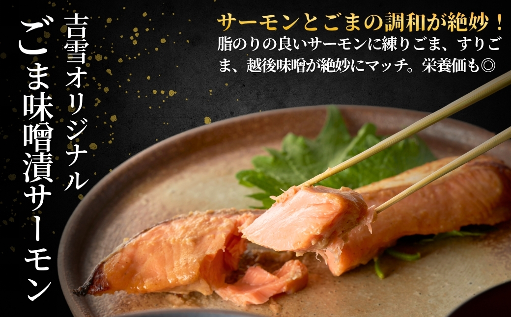サーモン切り身セット「鮭の祝歌」 甘塩サーモン・ごま味噌漬サーモン 計10袋セット 個包装・真空パック 冷凍 ギフト対応 吉雪 【0002-0070-01】