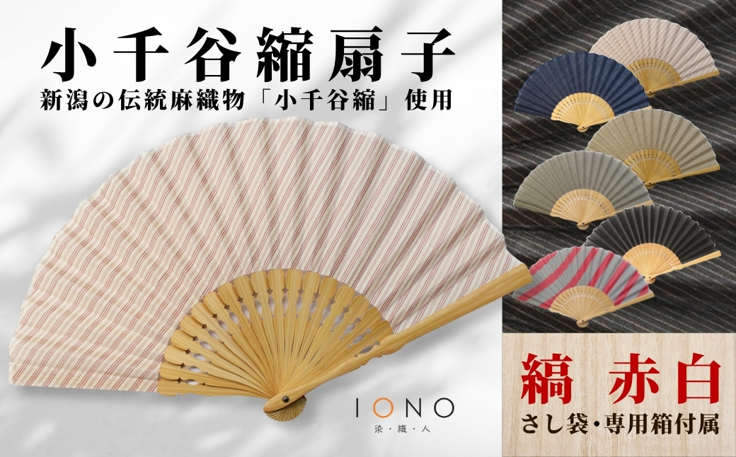 【伝統工芸】小千谷縮 扇子 縞 赤白 IONO 水田株式会社 | 扇子 新潟 小千谷 贈り物 贈答 プレゼント ギフト 記念日 誕生日 日用品 工芸品【0056-0002SV02-01】