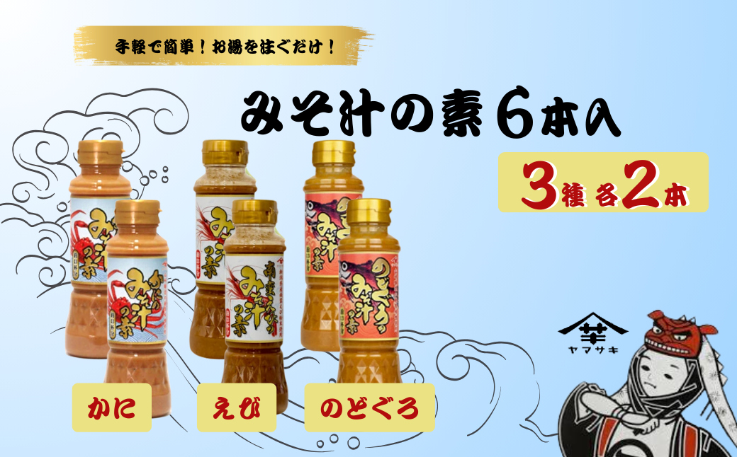 みそ汁の素200ml×2本×3種セット 味噌汁 えび かに のどぐろ 山崎醸造 【0002-0370-01】