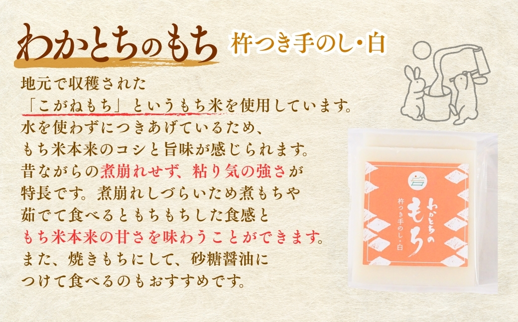 【期間限定】杵つき手のし餅「わかとちのもち」生白もち 500g×3個 Mt.ファームわかとち【0002-0292-01】