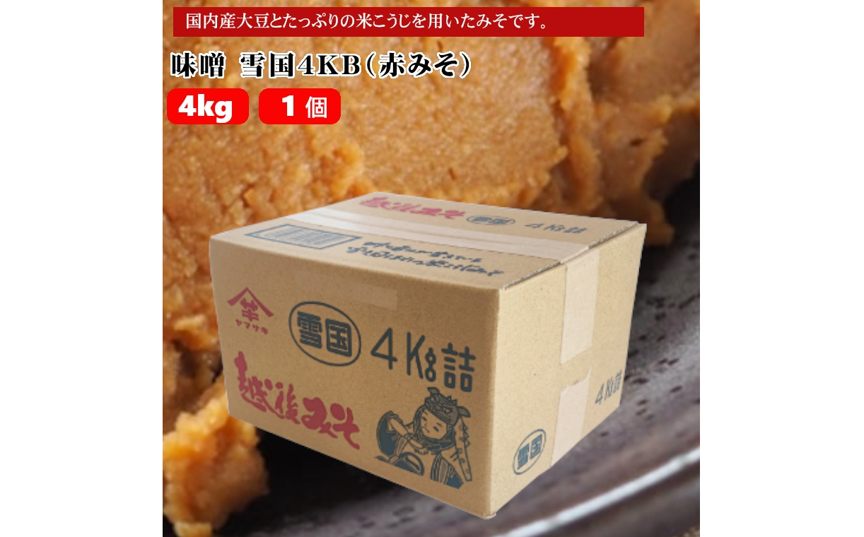 【赤みそ】味噌 雪国4KB (4kg袋入) みそ 調味料 山崎醸造 【0002-0242-01】