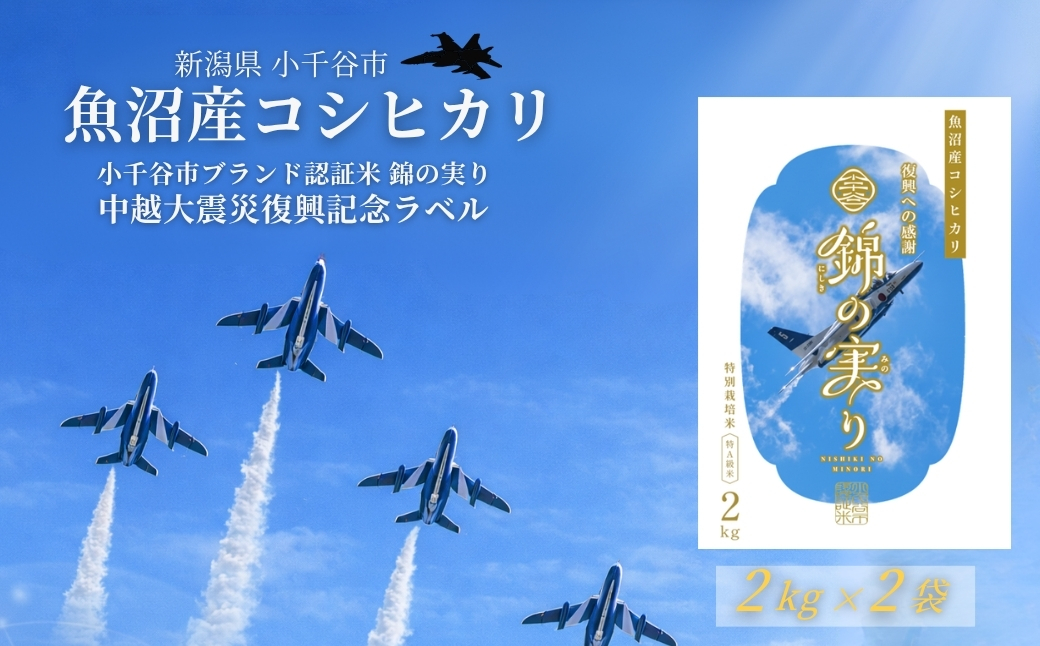 令和7年産 魚沼産コシヒカリ 小千谷市ブランド認証米「錦の実り」特Aランク ブルーインパルスラベル 精米4kg(2kg2袋セット)[0002-0447]