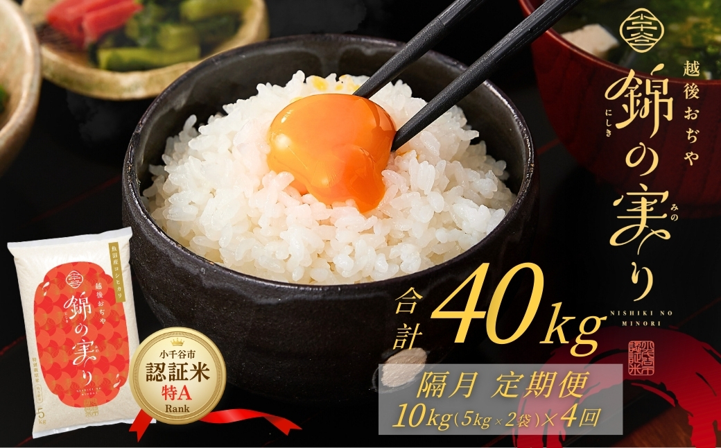 令和7年産 魚沼産コシヒカリ 定期便 小千谷市ブランド認証米「錦の実り」特Aランク 精米40kg (5kg×2袋×隔月全4回) 【0002-OBt15DB00-02】
