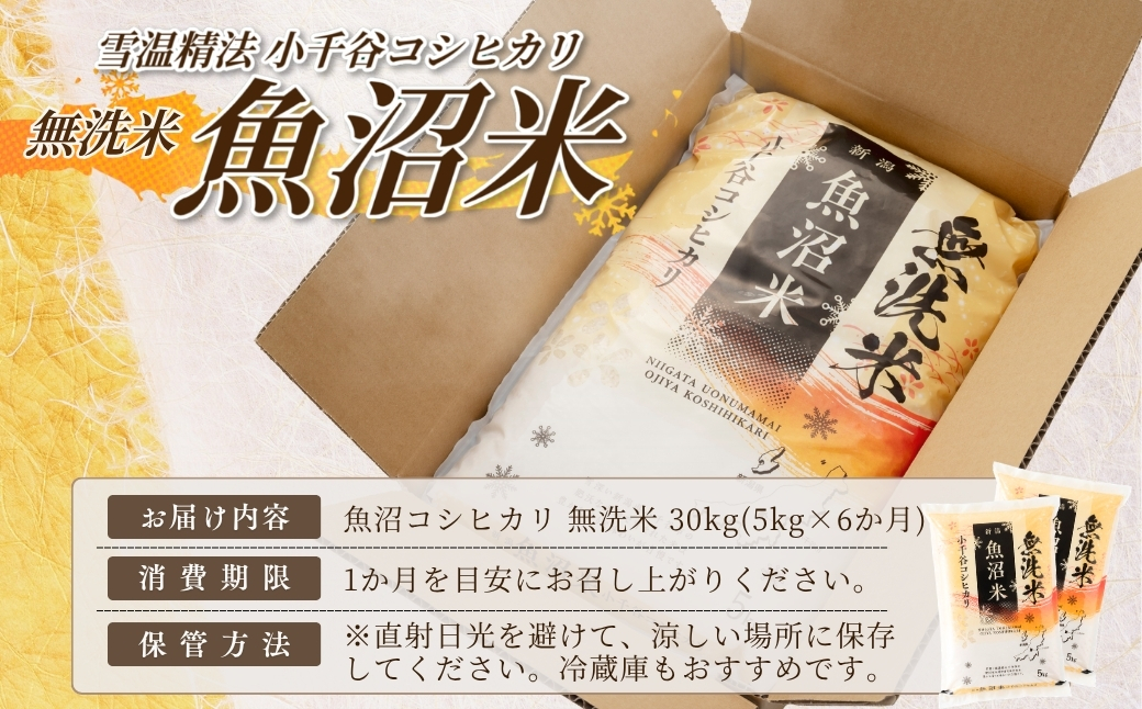 【 先行予約 コシヒカリ定期便 】 魚沼産コシヒカリ 無洗米 定期便 5kg×6回 計30kg 吉兆楽 令和8年産 雪温精法 鮮度保持 産地直送 新潟県産コシヒカリ 魚沼コシヒカリ 魚沼産こしひかり ブランド米 コシヒカリ こしひかり 無洗米コシヒカリ むせんまい お米 おこめ 時短 お取り寄せ おいしい 精米 6回 6ヶ月 6か月 30キロ 新潟県 小千谷市【0038-0018DB00】
