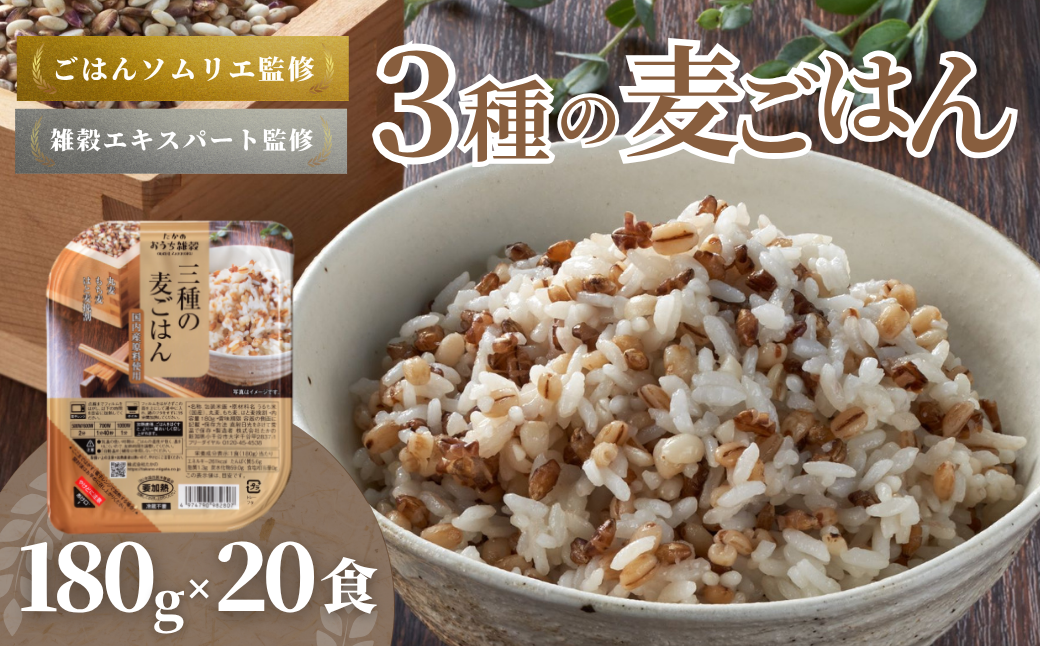 3種の麦ごはんパック (丸麦、もち麦、はと麦ブレンド) 20個セット ごはんソムリエ監修 雑穀エキスパート たかの 【0002-0349-01】