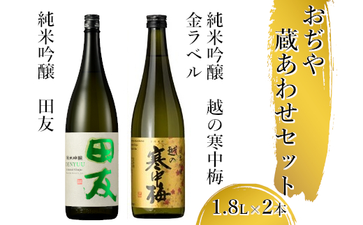 25P71 〈高の井酒造〉〈新潟銘醸〉おぢや 蔵あわせ 1.8Lセット sake 純米吟醸 辛口 清酒 日本酒 新潟県 小千谷市