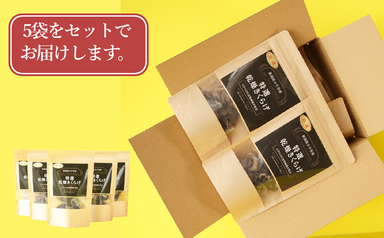 10P462 新潟県小千谷産 特選 乾燥きくらげ 5袋 木村食品 国産 きくらげ 干しきくらげ コリコリ 新潟 小千谷