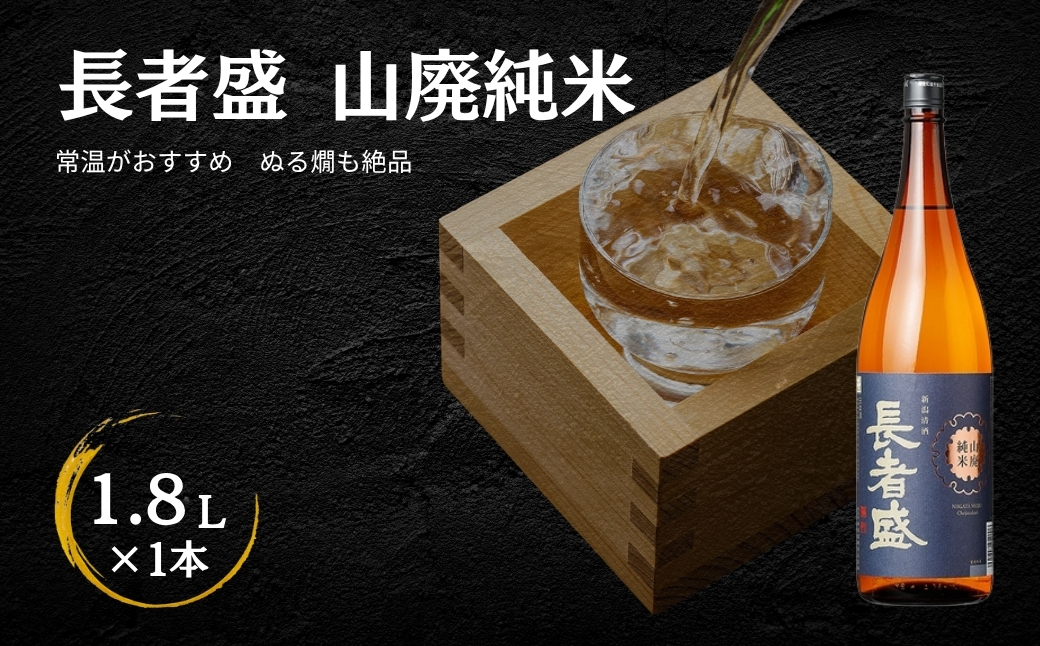 日本酒 長者盛 山廃純米 1.8L×1本 山廃仕込み 新潟銘醸 【0002-0024-01】