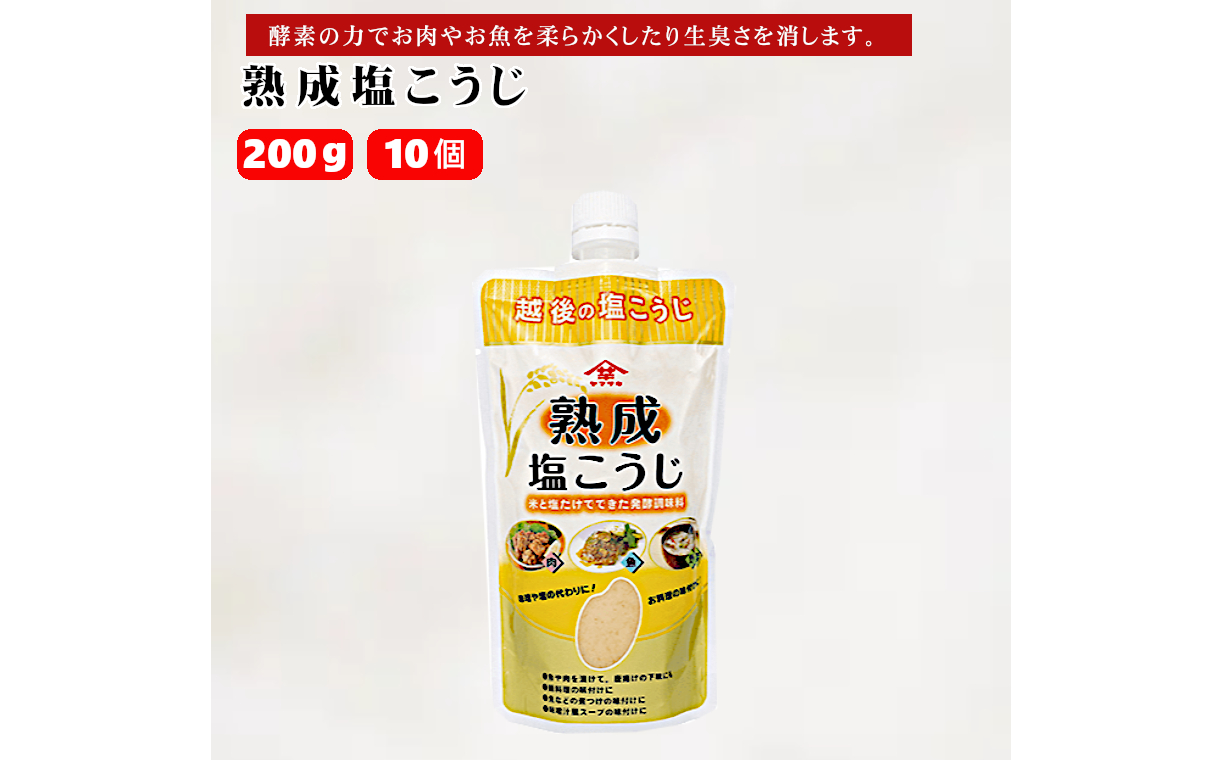 10P169 熟成塩こうじ 200g×10個 塩こうじ 調味料 山崎醸造 新潟 小千谷