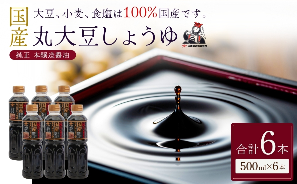 国産丸大豆しょうゆ500ml×6本セット 醤油 だいず 山崎醸造 【0002-0374-01】