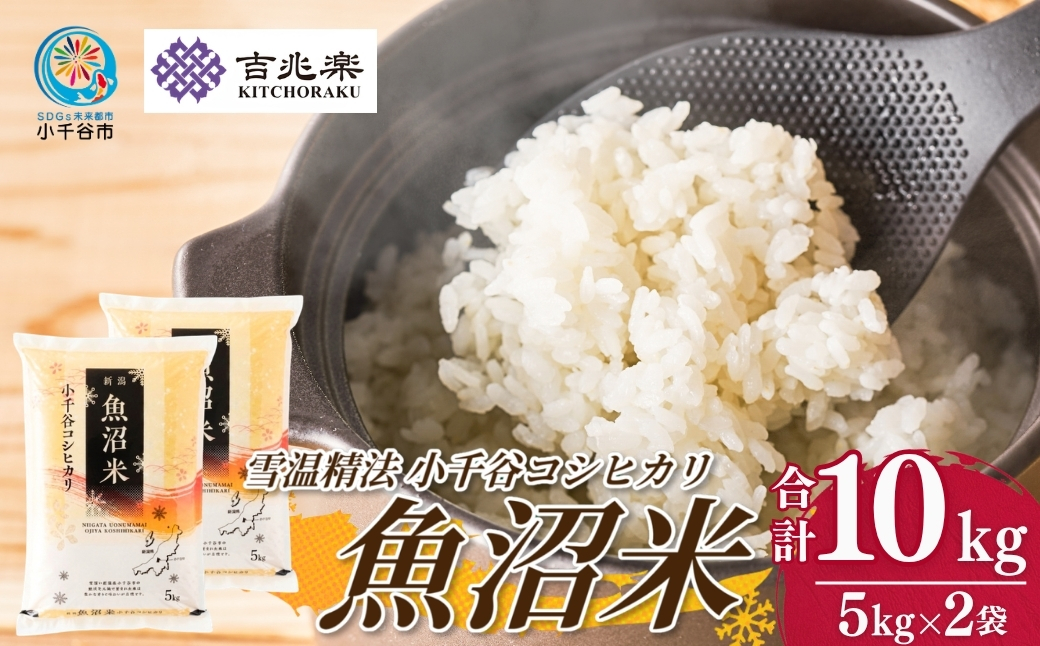 令和7年産 魚沼産コシヒカリ 5kg×2袋 雪室貯蔵 吉兆楽 【0038-0003-01】