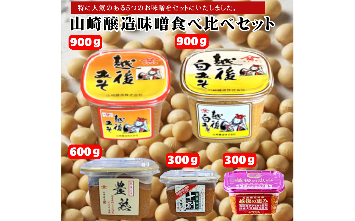 11P464 山崎醸造 味噌食べ比べセット 調味料 味噌 みそ 調味料 新潟 小千谷