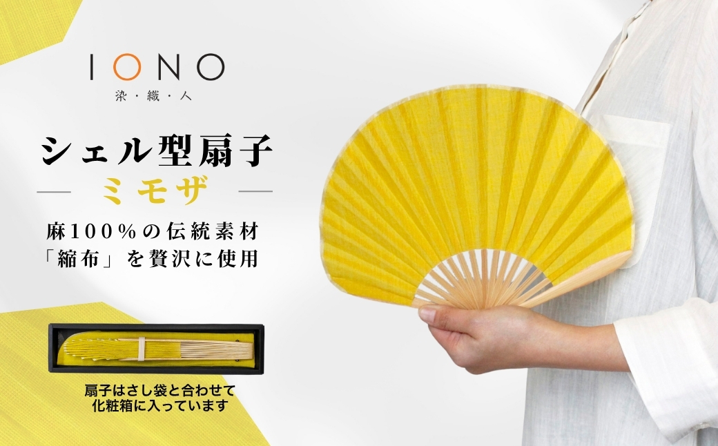 【涼を贈る 縮布】縮扇子 シェル型 無地 ミモザ IONO 水田株式会社 | 扇子 新潟 小千谷 贈り物 贈答 プレゼント ギフト 記念日 誕生日 日用品 工芸品【0056-0001SV04-01】