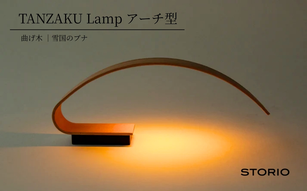 雪国のブナの充電式テーブルランプ【Tanzaku Lamp】アーチ型 職人手作り ストーリオ 【0005-0006SV02-02】