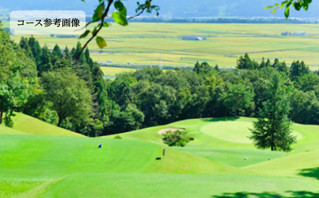 【小千谷カントリークラブ】ゴルフプレー券3,000円(1,000円×3枚) 緑豊かな風景を楽しみながらプレー 小千谷綜合開発 【0044-0001-01】