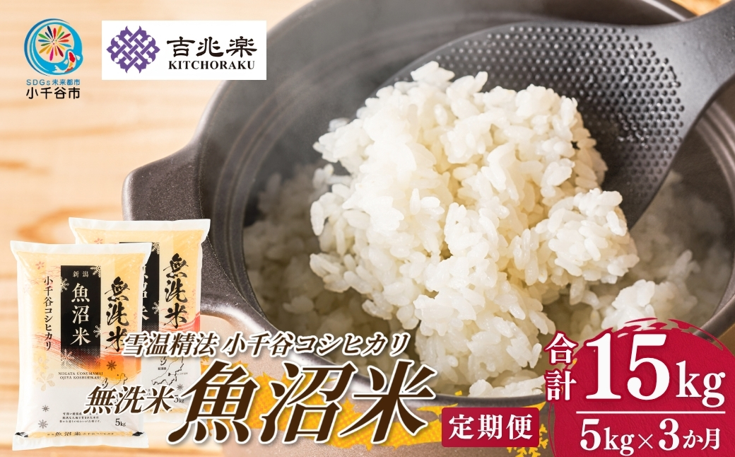 【3か月定期便(毎月全3回)】 令和7年産 魚沼産コシヒカリ 無洗米 5kg×全3回 雪室貯蔵 吉兆楽 【0038-0006DB00-01】