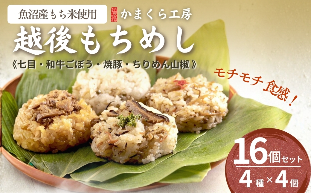 【国産具材のみ使用】モチモチ食感！新潟県産もち米の越後もちめし16個セット(七目・和牛ごぼう・焼豚・ちりめん山椒 各4個) 冷凍・レンジで簡単調理 保存料無添加 かまくら工房 【0012-0002-01】