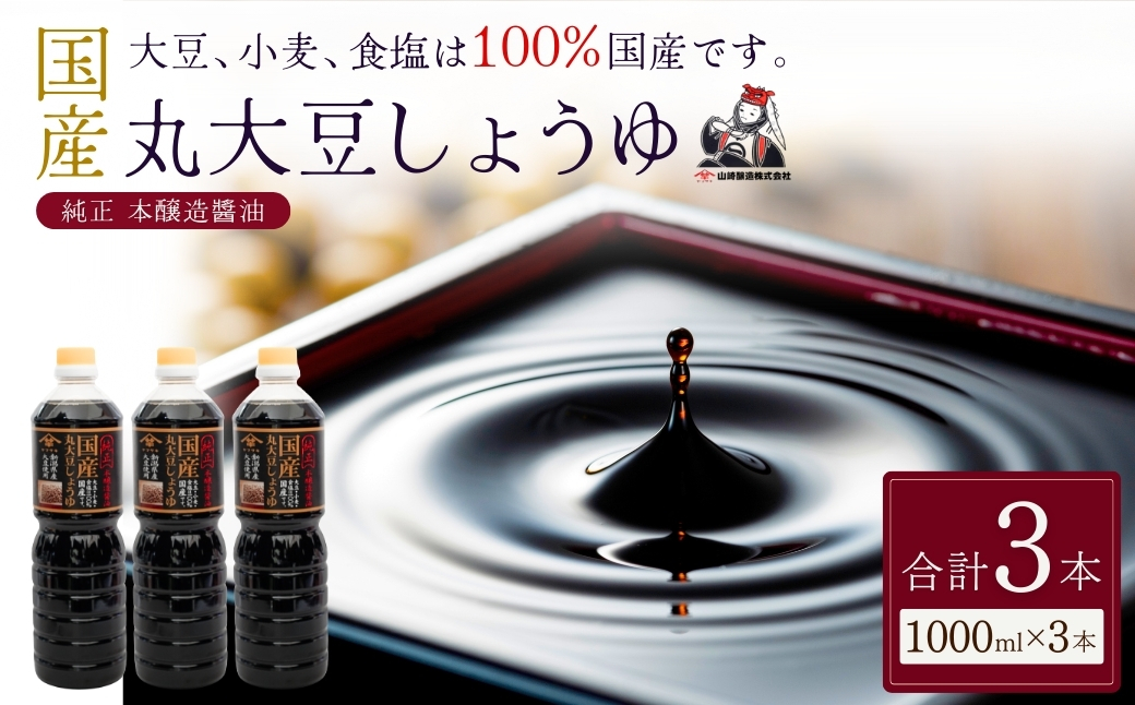 国産丸大豆しょうゆ1,000ml×3本セット 醤油 だいず 山崎醸造 【0002-0371-01】