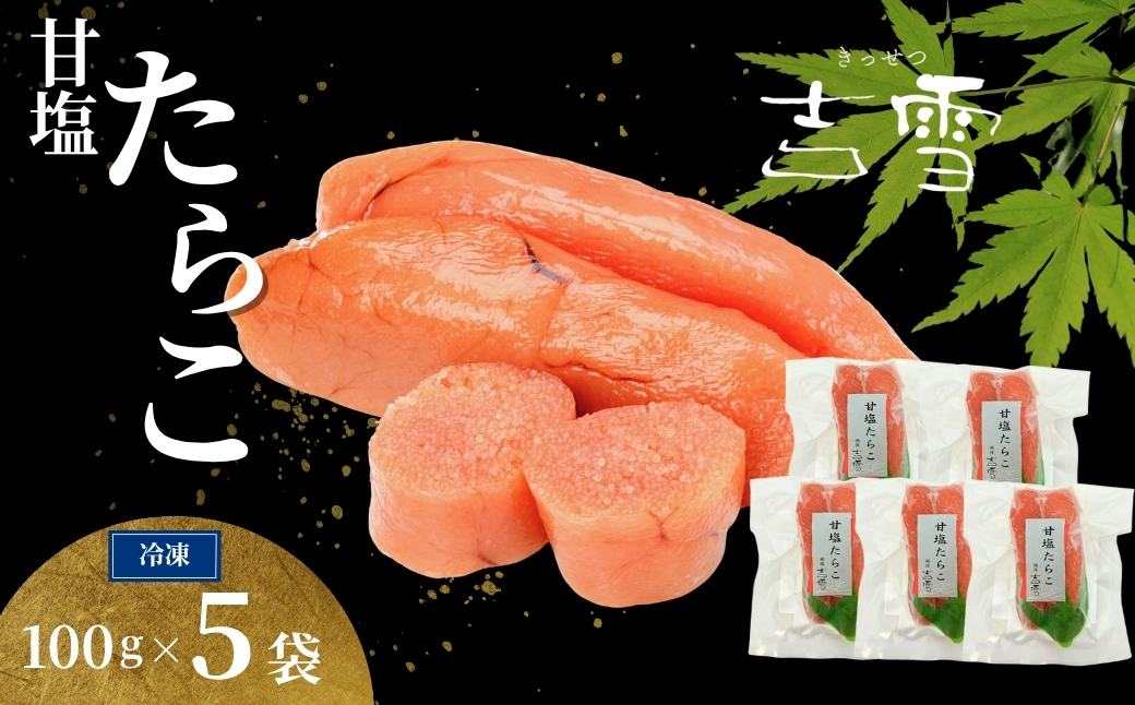 甘塩たらこ 合計500g(100g×5袋) 個包装・真空パック 冷凍 ギフト対応  吉雪 | たらこ タラコ 中元 ギフト 贈答 贈り物 プレゼント ギフト人気 おすすめ 【0002-0402-01】