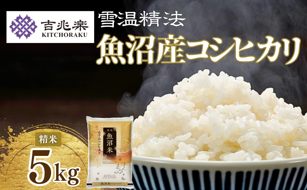 令和7年産 魚沼産コシヒカリ 5kg(5kg×1袋) 雪室貯蔵 吉兆楽 【0038-0001-01】