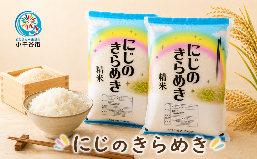 令和7年産 にじのきらめき 精米 5kg ( 5kg 1袋 ) JA魚沼 | 新潟産 甘み 粘り お米 米 白米 精米 新潟県 小千谷市【0002-JA25】